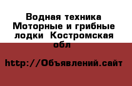 Водная техника Моторные и грибные лодки. Костромская обл.